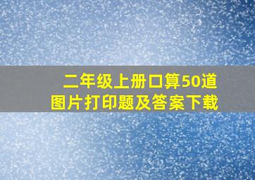 二年级上册口算50道图片打印题及答案下载