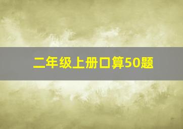 二年级上册口算50题