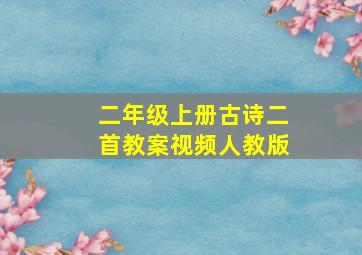 二年级上册古诗二首教案视频人教版