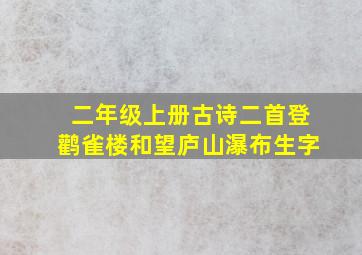 二年级上册古诗二首登鹳雀楼和望庐山瀑布生字