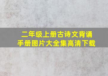 二年级上册古诗文背诵手册图片大全集高清下载