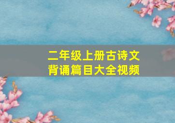 二年级上册古诗文背诵篇目大全视频