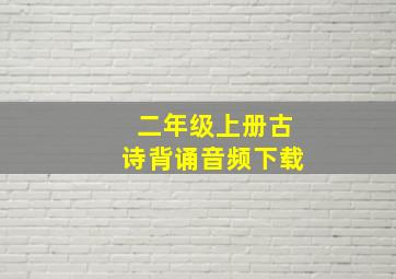 二年级上册古诗背诵音频下载