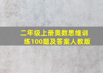 二年级上册奥数思维训练100题及答案人教版