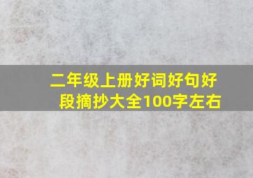 二年级上册好词好句好段摘抄大全100字左右