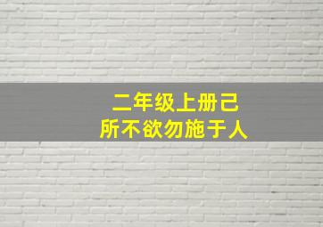 二年级上册己所不欲勿施于人