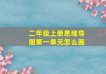 二年级上册思维导图第一单元怎么画