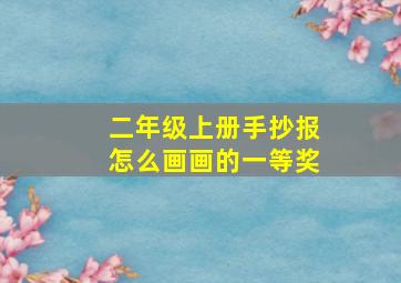 二年级上册手抄报怎么画画的一等奖