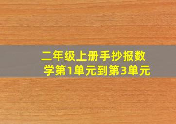 二年级上册手抄报数学第1单元到第3单元