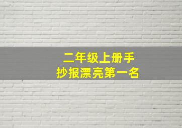 二年级上册手抄报漂亮第一名