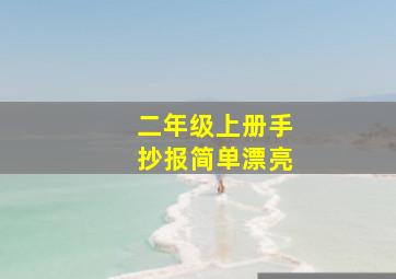 二年级上册手抄报简单漂亮