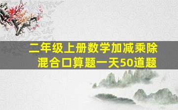 二年级上册数学加减乘除混合口算题一天50道题