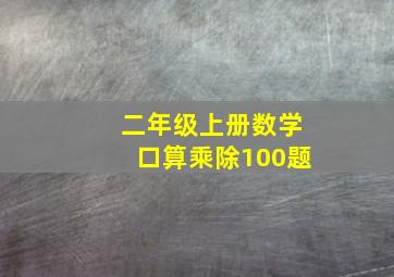 二年级上册数学口算乘除100题