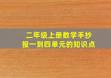 二年级上册数学手抄报一到四单元的知识点