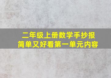 二年级上册数学手抄报简单又好看第一单元内容