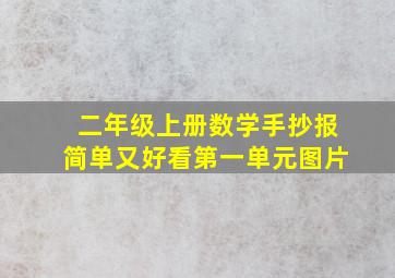 二年级上册数学手抄报简单又好看第一单元图片