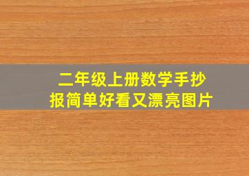 二年级上册数学手抄报简单好看又漂亮图片