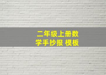 二年级上册数学手抄报 模板