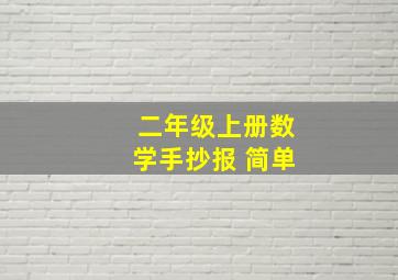 二年级上册数学手抄报 简单