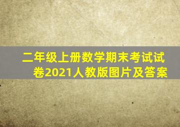 二年级上册数学期末考试试卷2021人教版图片及答案