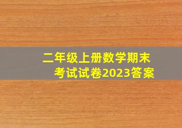 二年级上册数学期末考试试卷2023答案