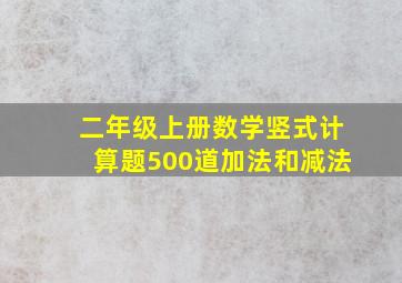 二年级上册数学竖式计算题500道加法和减法