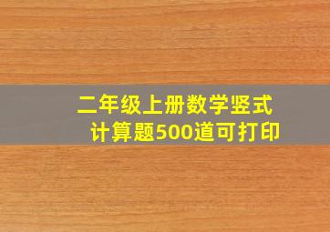 二年级上册数学竖式计算题500道可打印