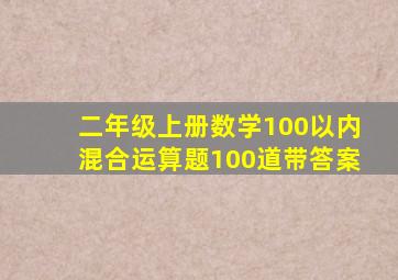 二年级上册数学100以内混合运算题100道带答案