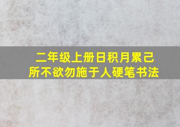 二年级上册日积月累己所不欲勿施于人硬笔书法