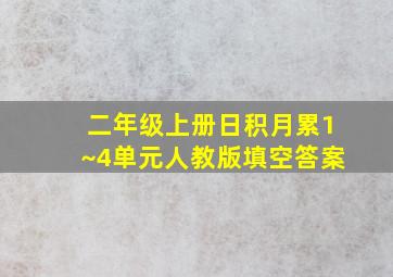 二年级上册日积月累1~4单元人教版填空答案