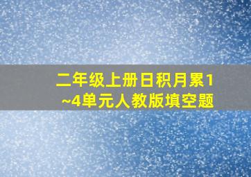 二年级上册日积月累1~4单元人教版填空题