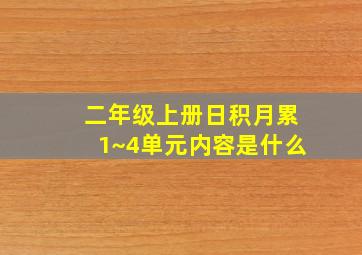 二年级上册日积月累1~4单元内容是什么