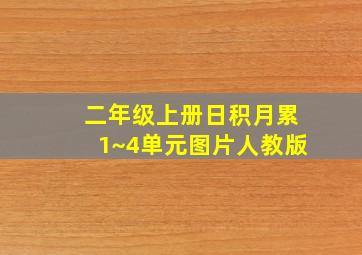 二年级上册日积月累1~4单元图片人教版