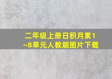 二年级上册日积月累1~8单元人教版图片下载