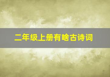 二年级上册有啥古诗词