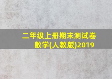 二年级上册期末测试卷数学(人教版)2019