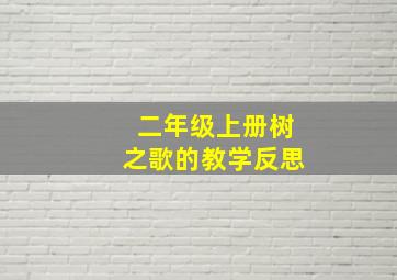 二年级上册树之歌的教学反思