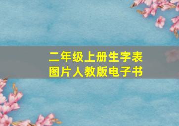 二年级上册生字表图片人教版电子书