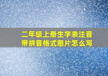 二年级上册生字表注音带拼音格式图片怎么写