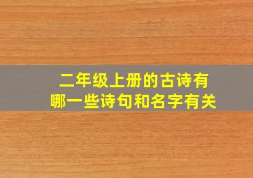 二年级上册的古诗有哪一些诗句和名字有关