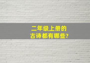 二年级上册的古诗都有哪些?