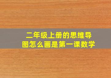 二年级上册的思维导图怎么画是第一课数学