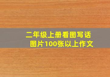 二年级上册看图写话图片100张以上作文