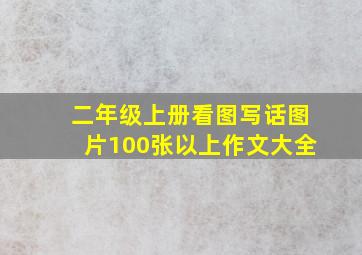 二年级上册看图写话图片100张以上作文大全