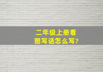 二年级上册看图写话怎么写?