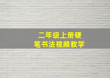 二年级上册硬笔书法视频教学