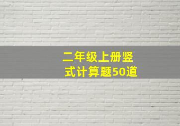 二年级上册竖式计算题50道