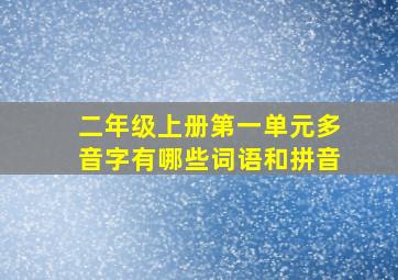 二年级上册第一单元多音字有哪些词语和拼音