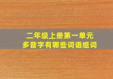 二年级上册第一单元多音字有哪些词语组词