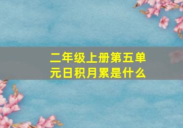 二年级上册第五单元日积月累是什么